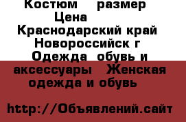 Костюм 46 размер › Цена ­ 600 - Краснодарский край, Новороссийск г. Одежда, обувь и аксессуары » Женская одежда и обувь   